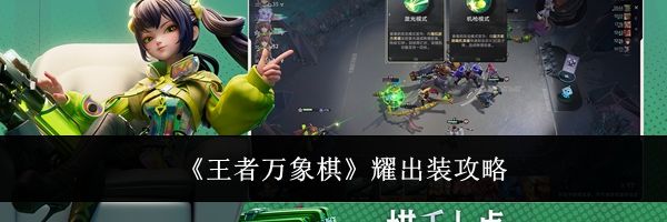 《王者万象棋》耀出装攻略