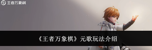 《王者万象棋》元歌玩法介绍