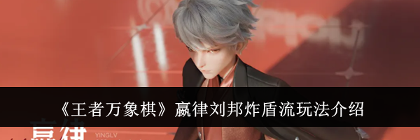 《王者万象棋》嬴律刘邦炸盾流玩法介绍