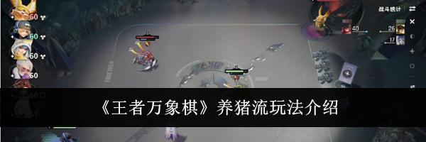 《王者万象棋》养猪流玩法介绍