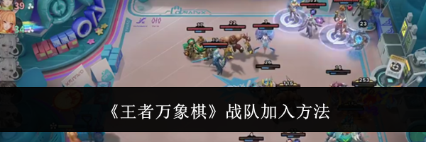 《王者万象棋》战队加入方法