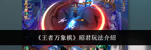 《王者万象棋》昭君玩法介绍