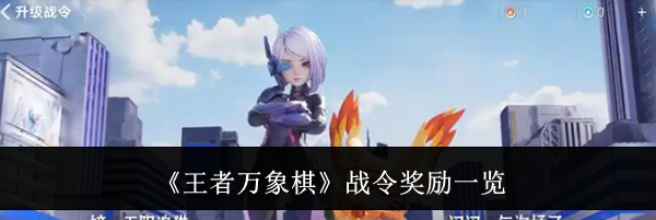 《王者万象棋》战令奖励一览