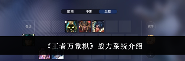 《王者万象棋》战力系统介绍