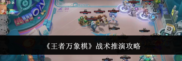 《王者万象棋》战术推演攻略