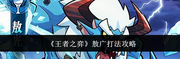 《王者之弈》敖广打法攻略
