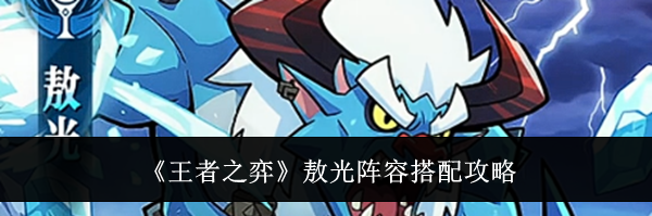 《王者之弈》敖光阵容搭配攻略