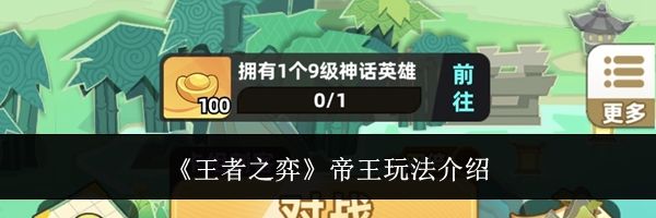 《王者之弈》帝王玩法介绍