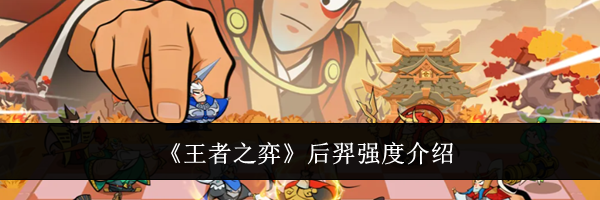 《王者之弈》后羿强度介绍