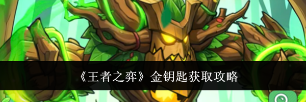 《王者之弈》金钥匙获取攻略