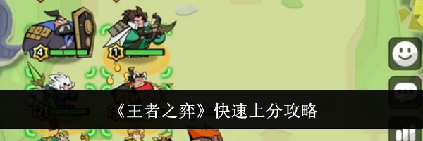 《王者之弈》快速上分攻略