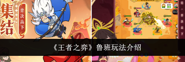《王者之弈》鲁班玩法介绍