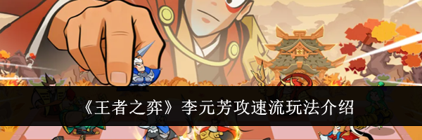 《王者之弈》李元芳攻速流玩法介绍