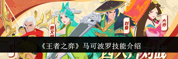 《王者之弈》马可波罗技能介绍