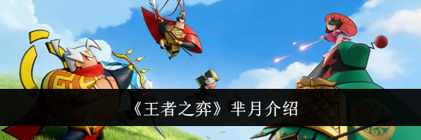 《王者之弈》芈月介绍