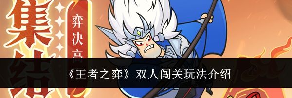 《王者之弈》双人闯关玩法介绍