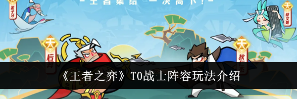 《王者之弈》T0战士阵容玩法介绍