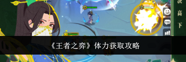 《王者之弈》体力获取攻略