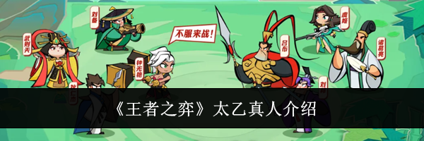 《王者之弈》太乙真人介绍