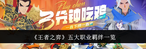 《王者之弈》五大职业羁绊一览