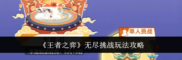 《王者之弈》无尽挑战玩法攻略