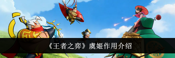 《王者之弈》虞姬作用介绍