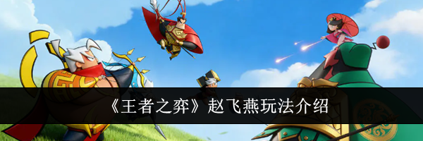 《王者之弈》赵飞燕玩法介绍