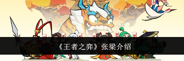 《王者之弈》张梁介绍