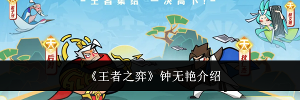 《王者之弈》钟无艳介绍