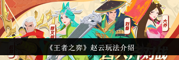 《王者之弈》赵云玩法介绍