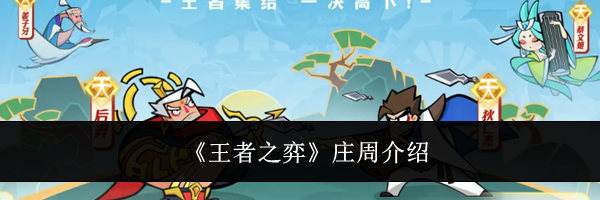 《王者之弈》庄周介绍