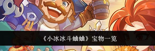 《小冰冰斗蛐蛐》宝物一览
