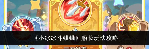 《小冰冰斗蛐蛐》船长玩法攻略