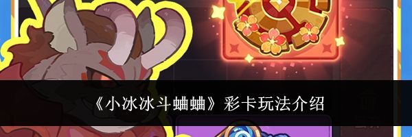 《小冰冰斗蛐蛐》彩卡玩法介绍