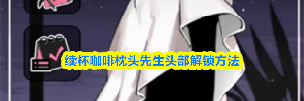 续杯咖啡枕头先生头部解锁方法