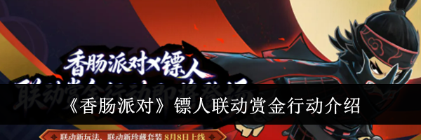 《香肠派对》镖人联动赏金行动介绍