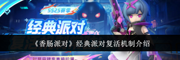 《香肠派对》经典派对复活机制介绍