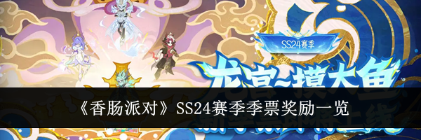 《香肠派对》SS24赛季季票奖励一览