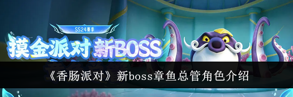 《香肠派对》新boss章鱼总管角色介绍
