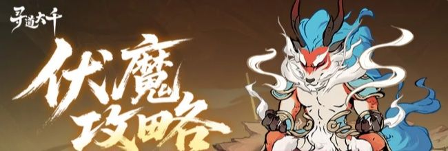 寻道大千穿云式狱炎流派搭配攻略