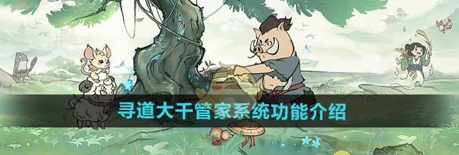 《寻道大千》管家系统功能介绍