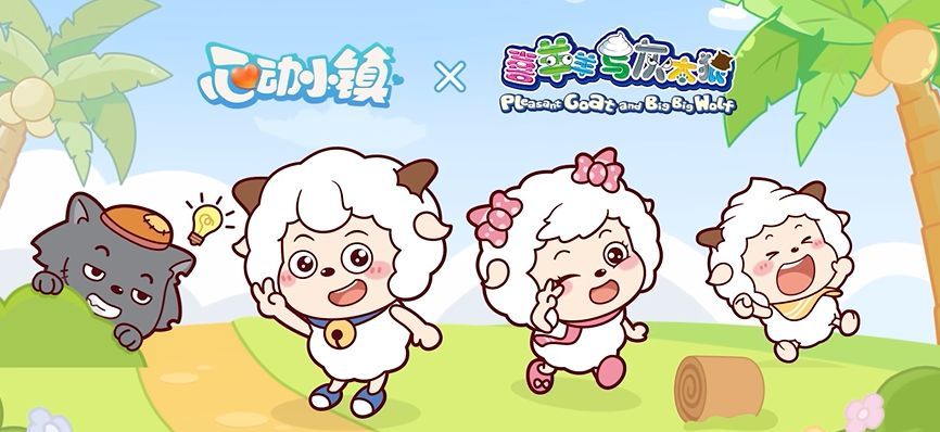 《心动小镇》×《喜羊羊与灰太狼》联动上线时间分享