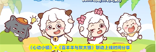 《心动小镇》×《喜羊羊与灰太狼》联动上线时间分享