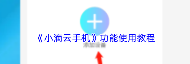 《小滴云手机》功能使用教程