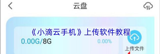 《小滴云手机》上传软件教程