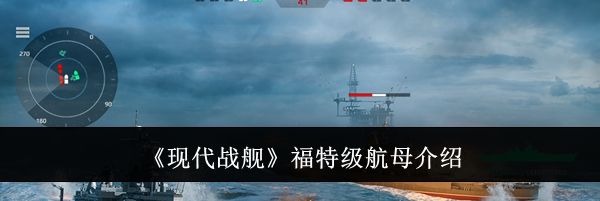 《现代战舰》福特级航母介绍