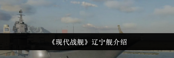 《现代战舰》辽宁舰介绍