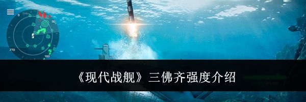 《现代战舰》三佛齐强度介绍