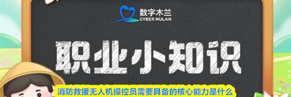 消防救援无人机操控员需要具备的核心能力是什么