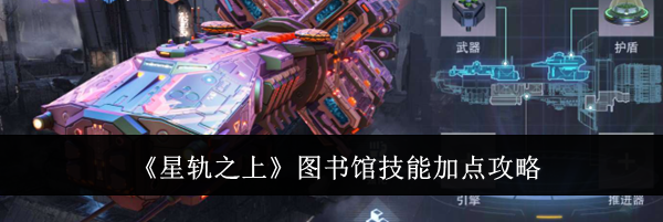 《星轨之上》图书馆技能加点攻略